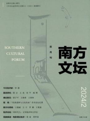 南方文坛期刊